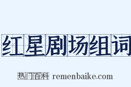 红星剧场组词是什么意思的图片